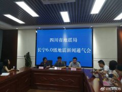 明陞m88官网四川省地震局召开长宁6.0级地震新闻通气会